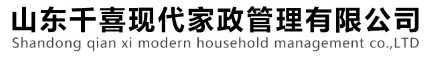 淄博家政、家政保潔